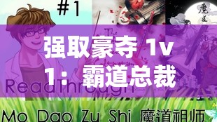 强取豪夺 1v1：霸道总裁的极致占有