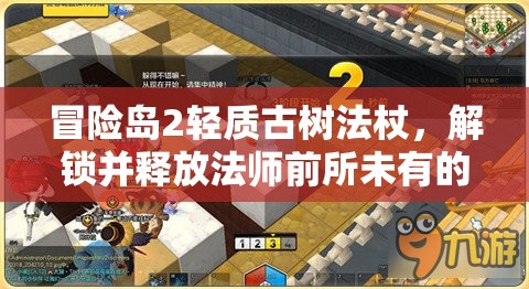 冒险岛2轻质古树法杖，解锁并释放法师前所未有的终极力量源泉