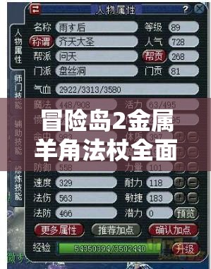 冒险岛2金属羊角法杖全面剖析，装备点数属性详解与资源管理策略