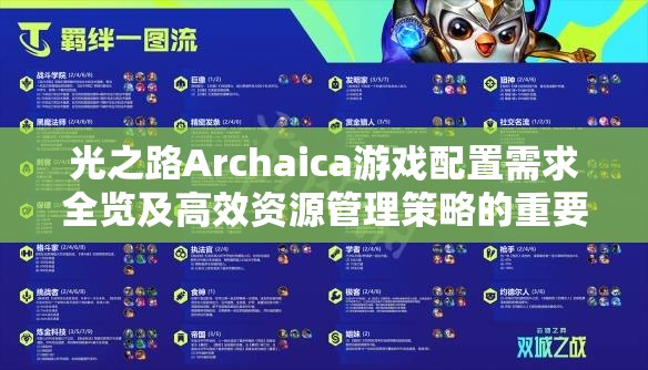 光之路Archaica游戏配置需求全览及高效资源管理策略的重要性