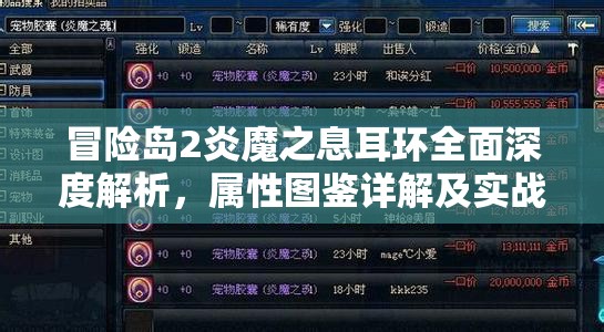 冒险岛2炎魔之息耳环全面深度解析，属性图鉴详解及实战价值探讨