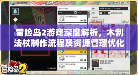 冒险岛2游戏深度解析，木制法杖制作流程及资源管理优化策略