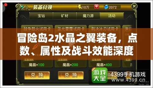 冒险岛2水晶之翼装备，点数、属性及战斗效能深度解析