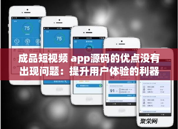 成品短视频 app源码的优点没有出现问题：提升用户体验的利器