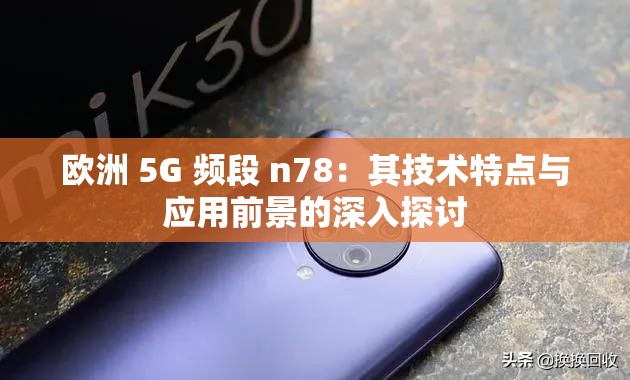 欧洲 5G 频段 n78：其技术特点与应用前景的深入探讨