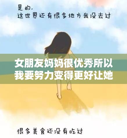 女朋友妈妈很优秀所以我要努力变得更好让她认可我