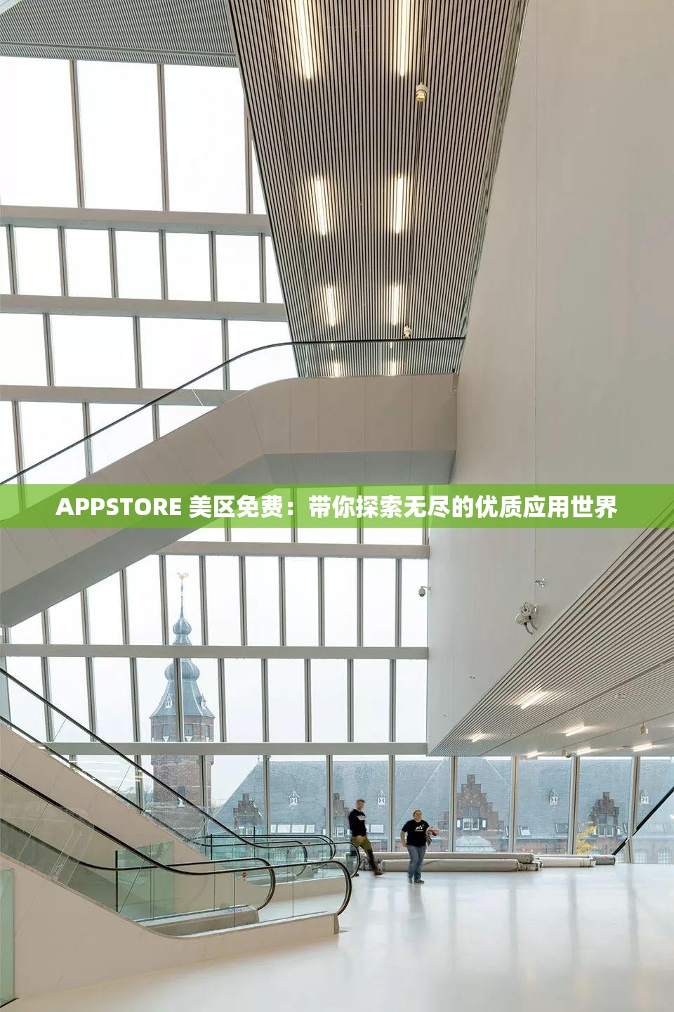 APPSTORE 美区免费：带你探索无尽的优质应用世界