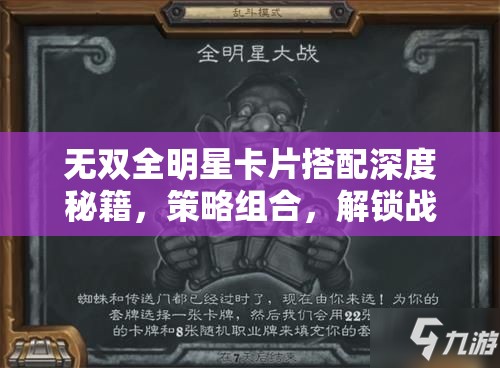 无双全明星卡片搭配深度秘籍，策略组合，解锁战斗效能全新境界