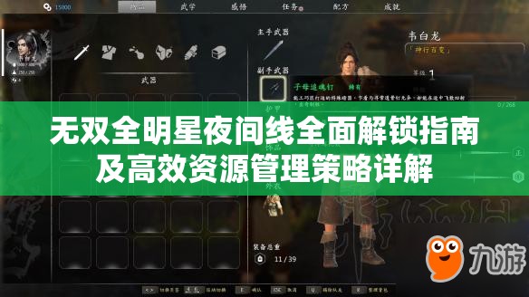 无双全明星夜间线全面解锁指南及高效资源管理策略详解