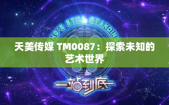 天美传媒 TM0087：探索未知的艺术世界