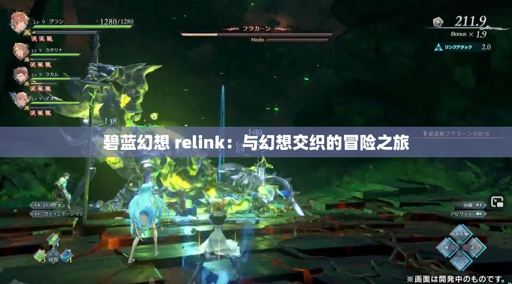 碧蓝幻想 relink：与幻想交织的冒险之旅