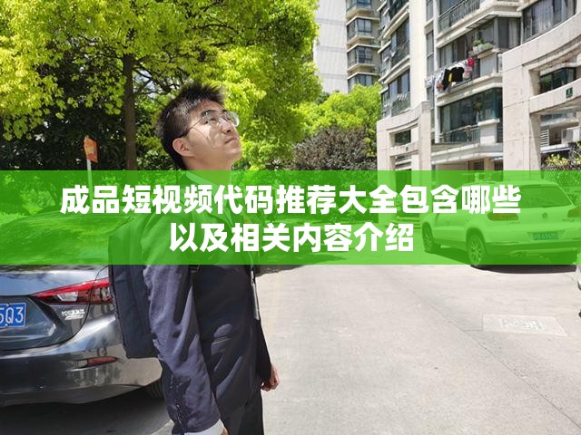 成品短视频代码推荐大全包含哪些以及相关内容介绍