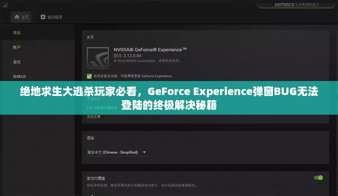 绝地求生大逃杀玩家必看，GeForce Experience弹窗BUG无法登陆的终极解决秘籍