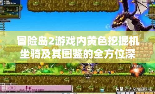 冒险岛2游戏内黄色挖掘机坐骑及其图鉴的全方位深度解析