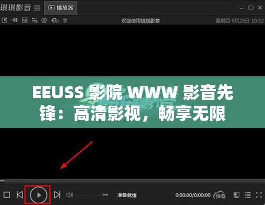 EEUSS 影院 WWW 影音先锋：高清影视，畅享无限