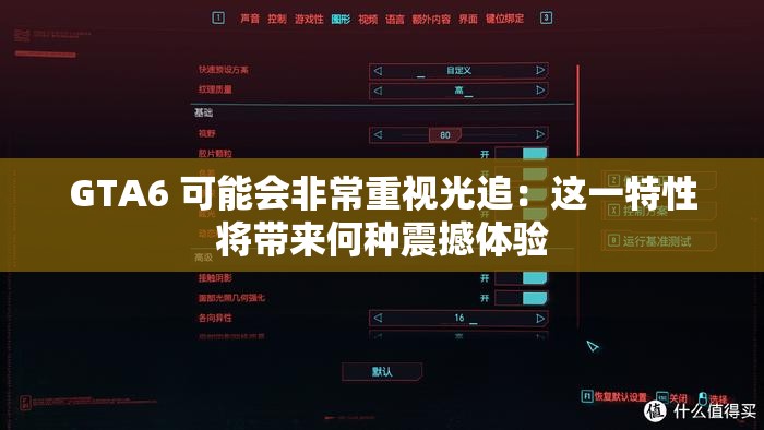 GTA6 可能会非常重视光追：这一特性将带来何种震撼体验