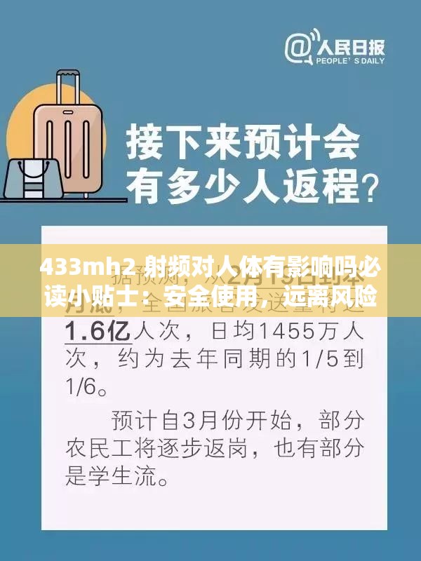 433mh2 射频对人体有影响吗必读小贴士：安全使用，远离风险