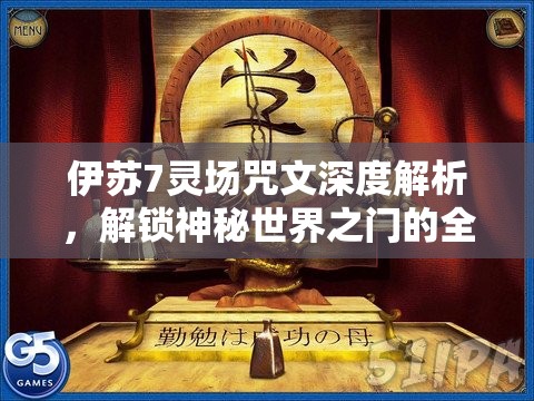 伊苏7灵场咒文深度解析，解锁神秘世界之门的全面揭秘