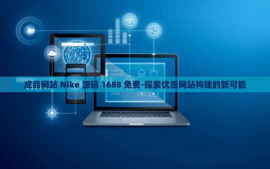 成品网站 Nike 源码 1688 免费-探索优质网站构建的新可能