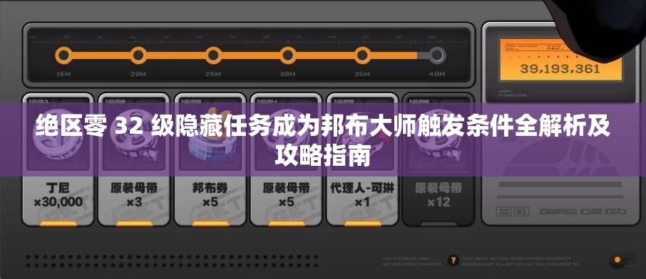 绝区零 32 级隐藏任务成为邦布大师触发条件全解析及攻略指南
