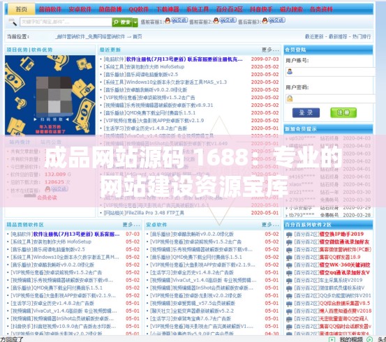 成品网站源码 1688：专业的网站建设资源宝库