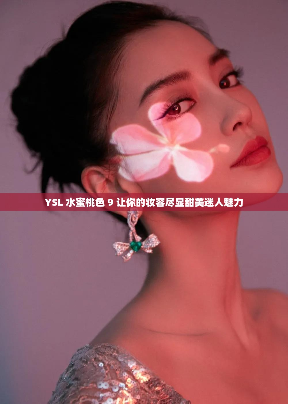 YSL 水蜜桃色 9 让你的妆容尽显甜美迷人魅力