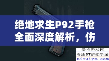 绝地求生P92手枪全面深度解析，伤害属性、使用技巧与图鉴详解