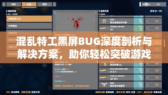 混乱特工黑屏BUG深度剖析与解决方案，助你轻松突破游戏界限，开启全新视界体验