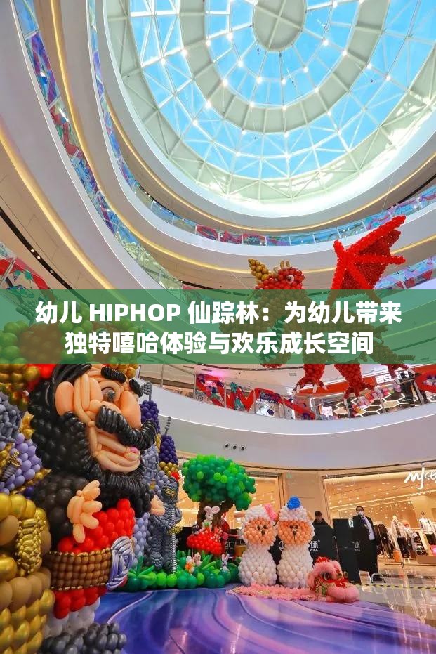 幼儿 HIPHOP 仙踪林：为幼儿带来独特嘻哈体验与欢乐成长空间