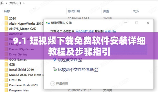 9.1 短视频下载免费软件安装详细教程及步骤指引