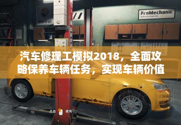 汽车修理工模拟2018，全面攻略保养车辆任务，实现车辆价值最大化策略