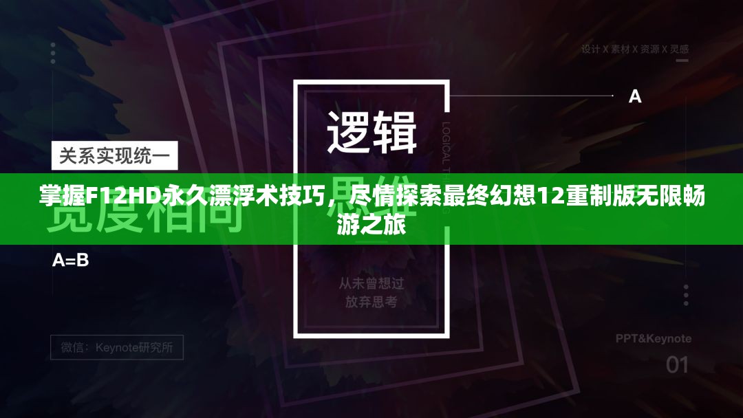 掌握F12HD永久漂浮术技巧，尽情探索最终幻想12重制版无限畅游之旅