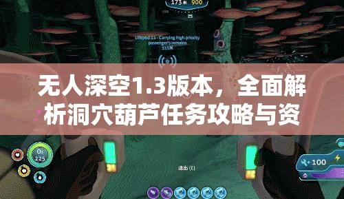 无人深空1.3版本，全面解析洞穴葫芦任务攻略与资源管理技巧