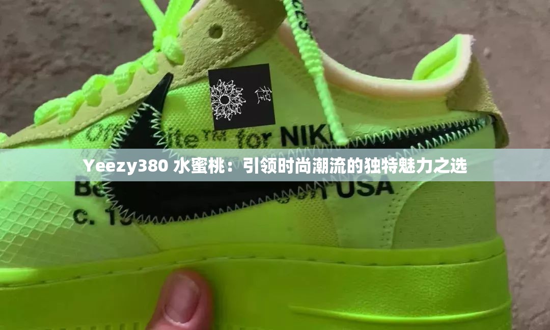 Yeezy380 水蜜桃：引领时尚潮流的独特魅力之选