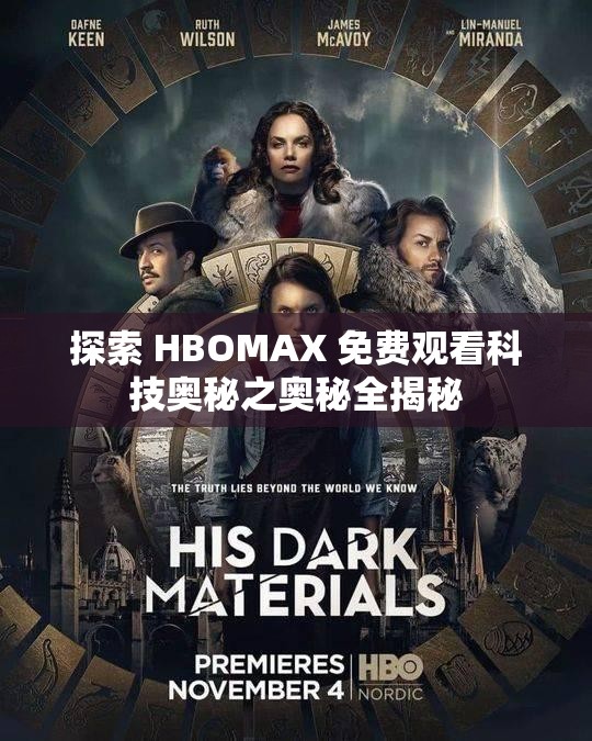 探索 HBOMAX 免费观看科技奥秘之奥秘全揭秘