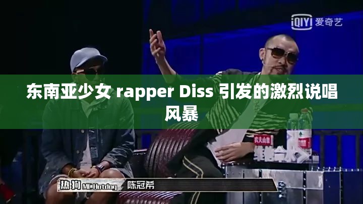 东南亚少女 rapper Diss 引发的激烈说唱风暴