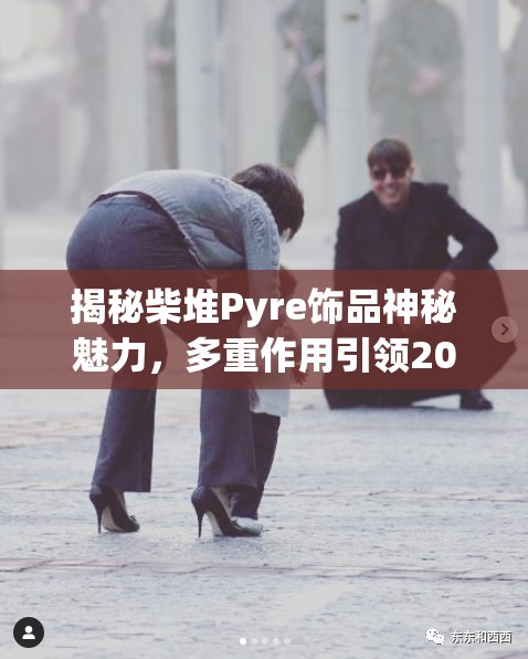 揭秘柴堆Pyre饰品神秘魅力，多重作用引领2025蛇年时尚潮流