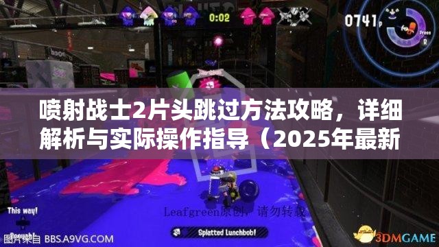 喷射战士2片头跳过方法攻略，详细解析与实际操作指导（2025年最新版）