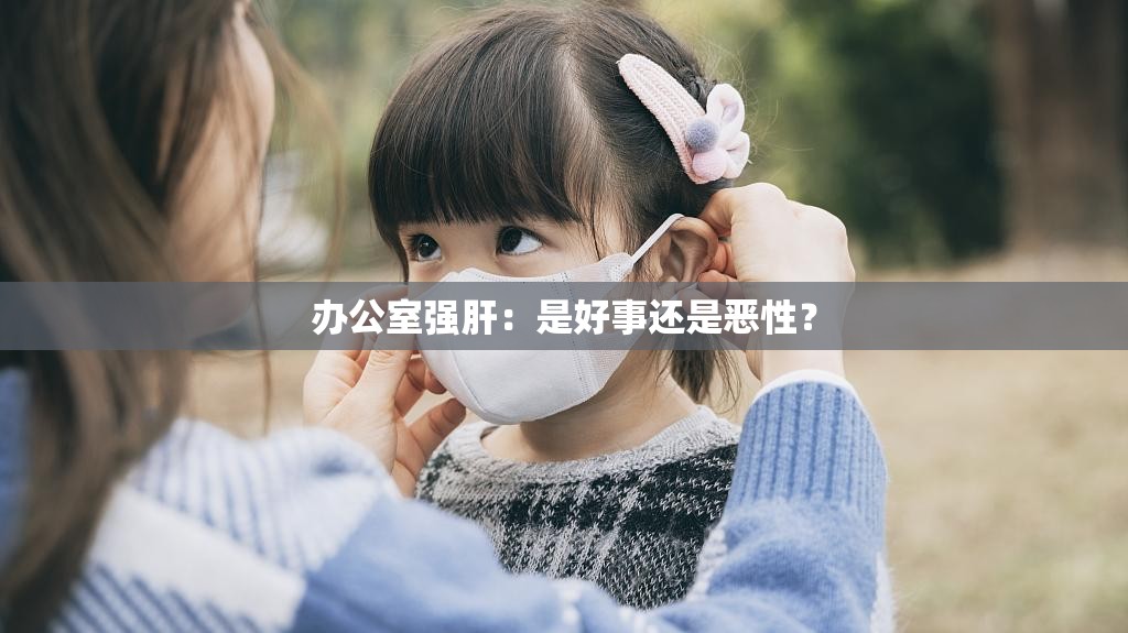 办公室强肝：是好事还是恶性？