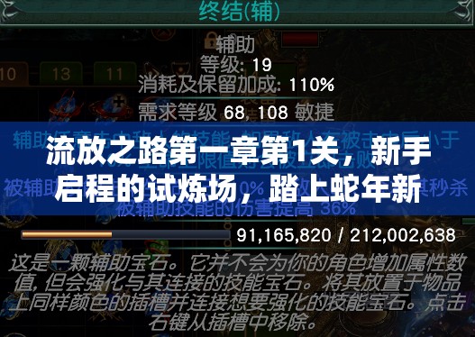 流放之路第一章第1关，新手启程的试炼场，踏上蛇年新春冒险之旅