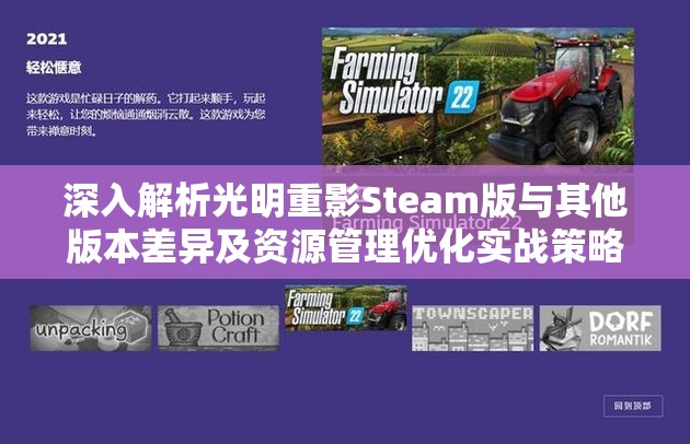 深入解析光明重影Steam版与其他版本差异及资源管理优化实战策略