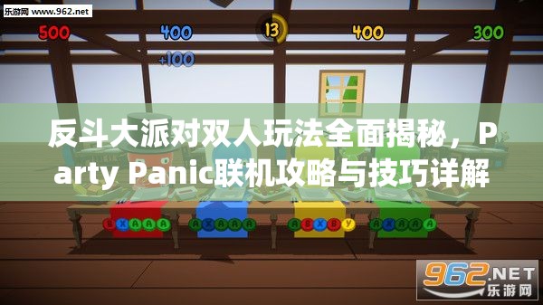 反斗大派对双人玩法全面揭秘，Party Panic联机攻略与技巧详解