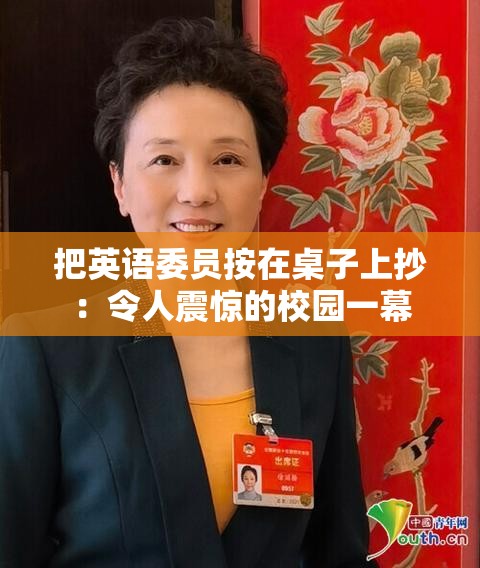 把英语委员按在桌子上抄：令人震惊的校园一幕