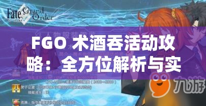 FGO 术酒吞活动攻略：全方位解析与实用技巧指南