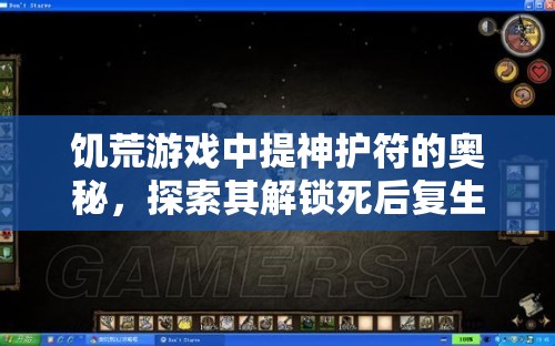 饥荒游戏中提神护符的奥秘，探索其解锁死后复生神秘力量的方法