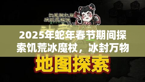 2025年蛇年春节期间探索饥荒冰魔杖，冰封万物的神秘力量