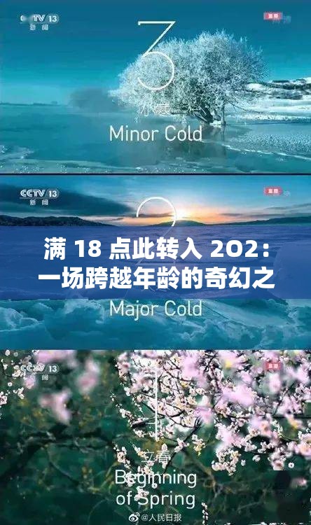 满 18 点此转入 2O2：一场跨越年龄的奇幻之旅