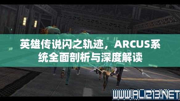 英雄传说闪之轨迹，ARCUS系统全面剖析与深度解读