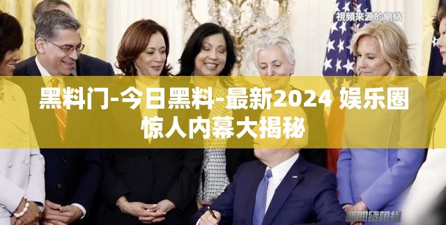 黑料门-今日黑料-最新2024 娱乐圈惊人内幕大揭秘