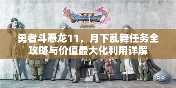 勇者斗恶龙11，月下乱舞任务全攻略与价值最大化利用详解